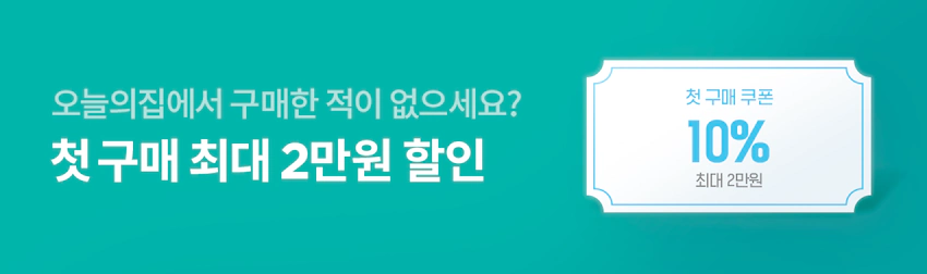 오늘의집에서 구매한 적이 없으세요? 첫 구매 최대 2만 원 할인