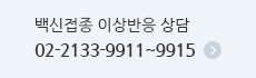 백신접종 이상반응 상담 02-2133-9911~9915