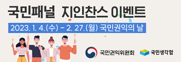 국민패널 지인찬스 이벤트 2023.1.4(수)~2.27(월) 국민권익의 날