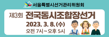 서울특별시선거관리위원회 제3회 전국동시조합장선거 2023.3.8.(수) 오전 7시~오후 5시